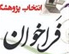 فراخوان انتخاب پژوهشگران و فناوران برتر دانشگاه علوم پزشکی جیرفت