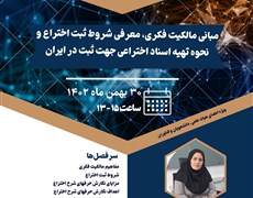 کارگاه مبانی مالکیت فکری، معرفی شروط ثبت اختراع و نحوه تهیه اسناد اختراعی جهت ثبت در ایران