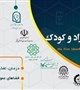 وبینار توجیهی رویداد فناورانه ایده بازار مادر، نوزاد و کودک برگزار می‌شود