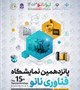 پذیرش محصول فناورانه شرکت نانو سبزواران نوین در پنزدهمین نمایشگاه بین المللی نانو