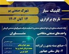 حضور اعضای کلینیک کسب و کار کرمان در شهرک صنعتی بم