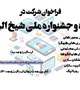 فراخوان شرکت در  کنگره و جشنواره ملی شیخ الرئیس