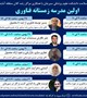 اولین مدرسه زمستانه فناوری برگزار می شود